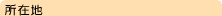 ���ݒn