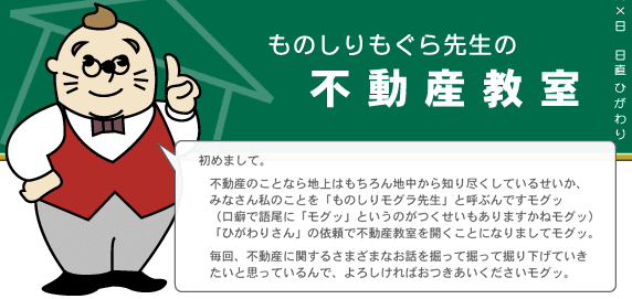 ものしりもぐら先生の不動産教室